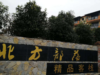 北方部落精品民宿